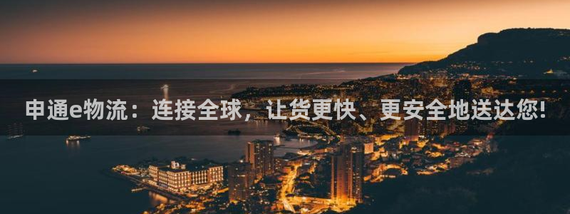 超凡国际注册链接：申通e物流：连接全