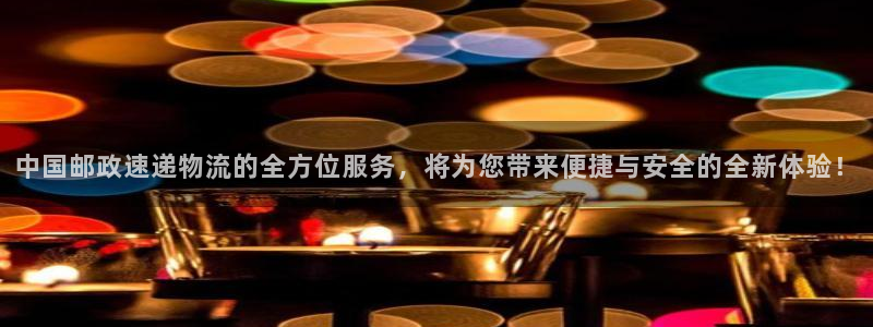 超凡国际官网下载谁有：中国邮政速递物
