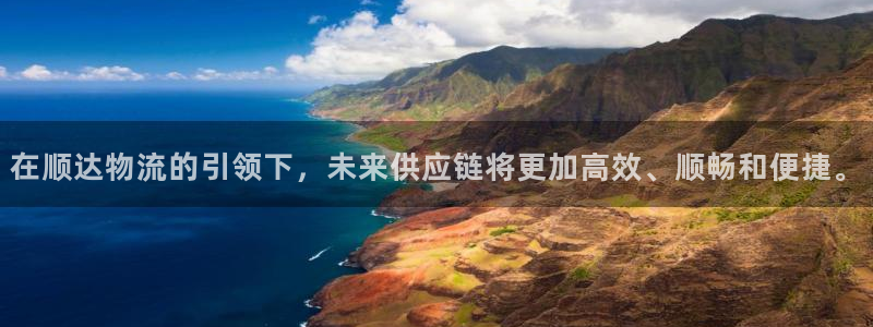 超凡国际最稳打法：在顺达物流的引领下