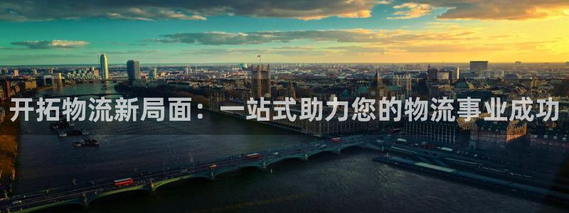 超凡国际正规吗：开拓物流新局面：一站