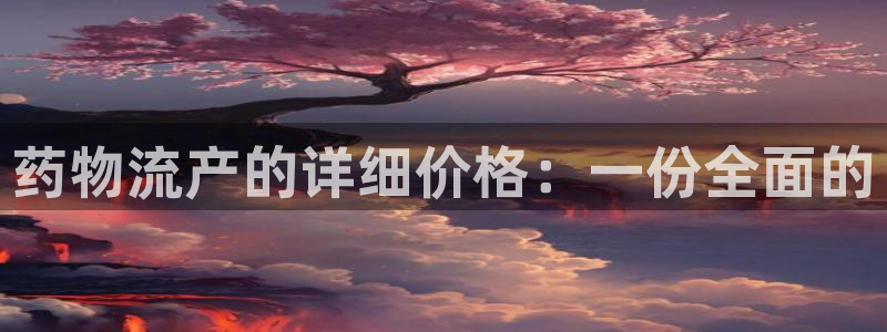 超凡国际能不能退：药物流产的详细价格