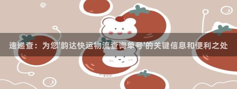 超凡国际在线预测：速递查：为您\'韵