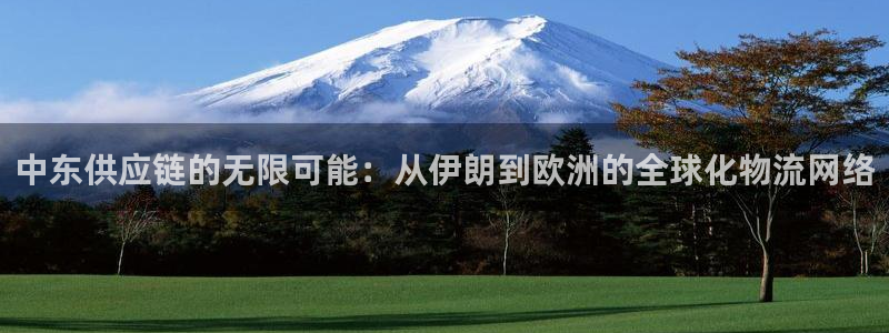 超凡国际分分28预测：中东供应链的无