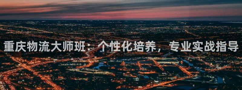 超凡国际注册网址百度知道：重庆物流大