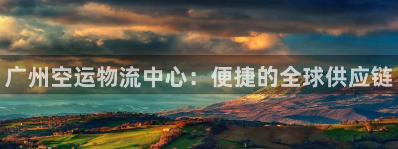 超凡国际v6能卖多少：广州空运物流中