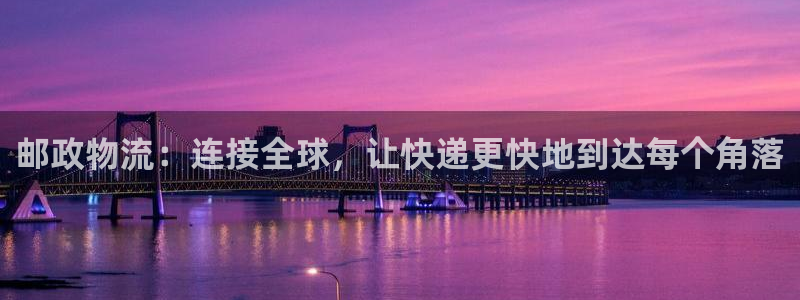 超凡国际模拟器在线玩:邮政物流:连接