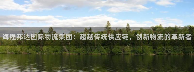 超凡国际龙虎：海程邦达国际物流集团：
