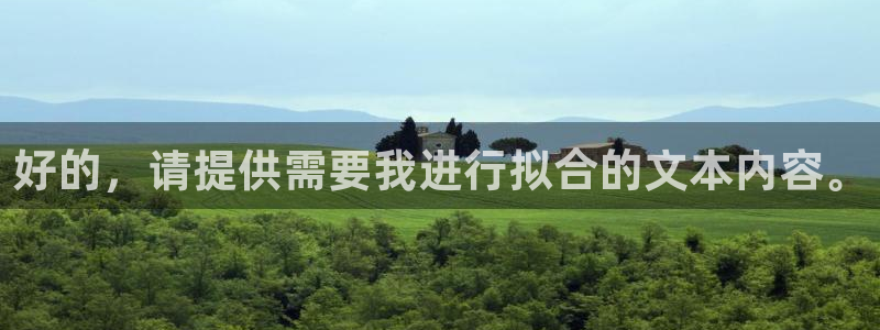 超凡国际登录网：好的，请提供需要我进行拟合的文本内容。