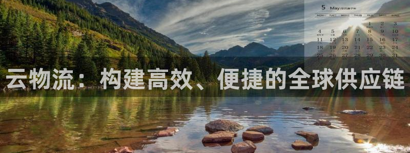 超凡国际app怎么注销：云物流：构建