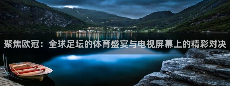 山猫体育在线免费直播：聚焦欧冠：全球足坛的体育盛宴与电视屏幕上的精彩对决