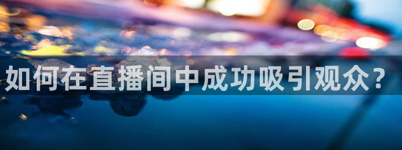 山猫免费体育直播：如何在直播间中成功吸引观众？