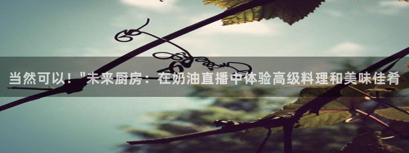 山猫直播免费足球直播：当然可以！\
